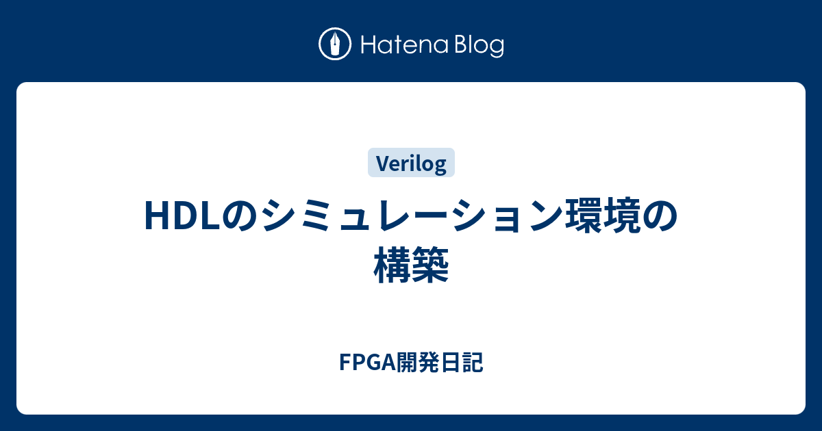 Hdlのシミュレーション環境の構築 Fpga開発日記