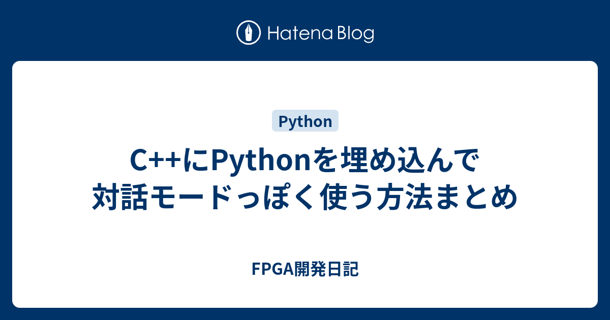 C にpythonを埋め込んで対話モードっぽく使う方法まとめ Fpga開発日記