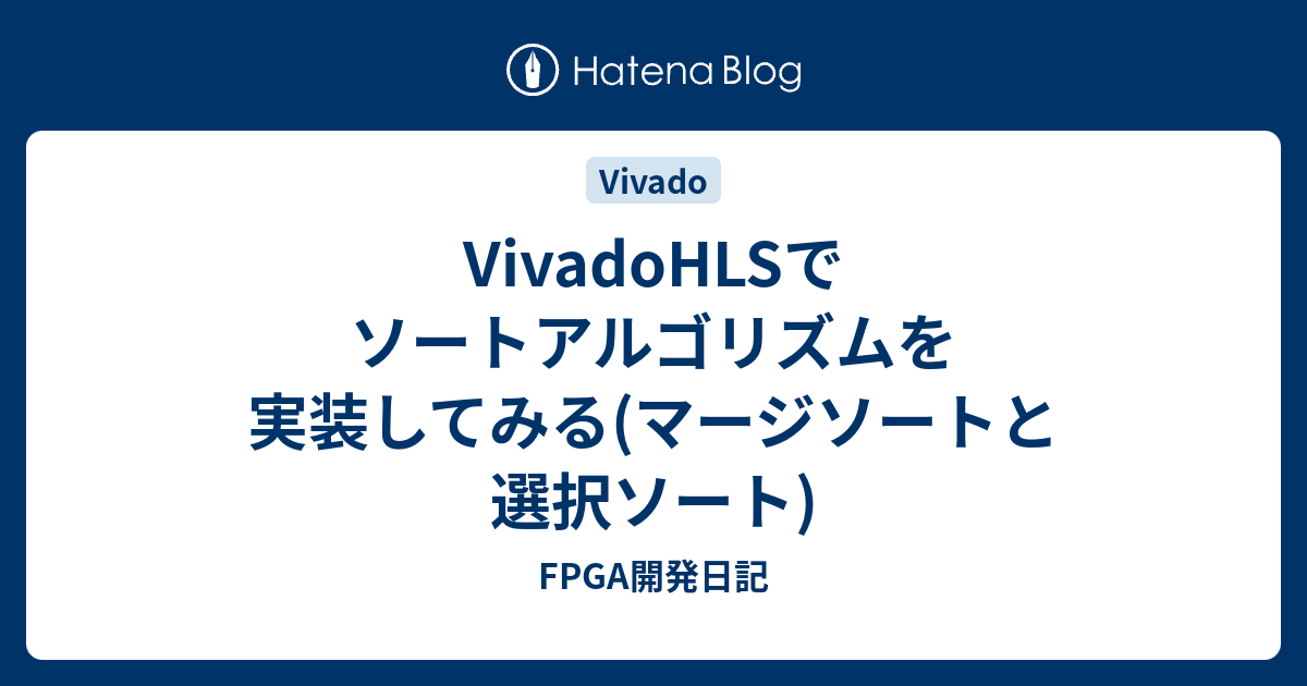 Vivadohlsでソートアルゴリズムを実装してみる マージソートと選択ソート Fpga開発日記