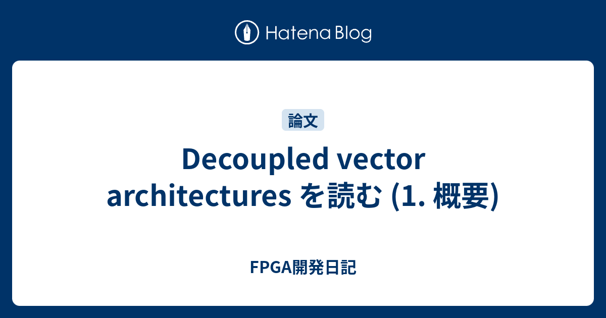 Decoupled vector architectures を読む (1. 概要) - FPGA開発日記