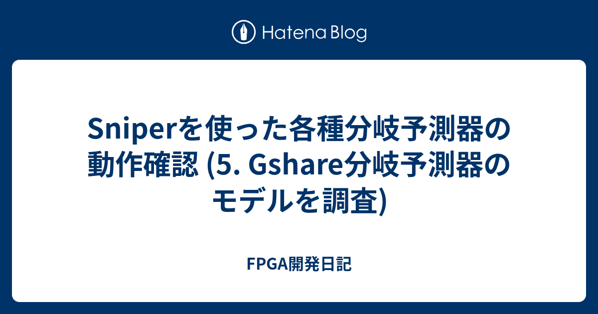 Sniperを使った各種分岐予測器の動作確認 (5. Gshare分岐予測器のモデルを調査) - FPGA開発日記