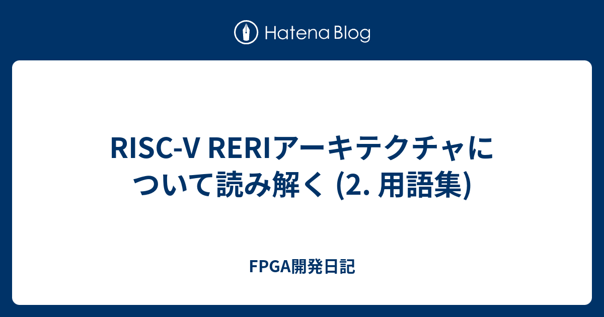 RISC-V RERIアーキテクチャについて読み解く (2. 用語集) - FPGA開発日記