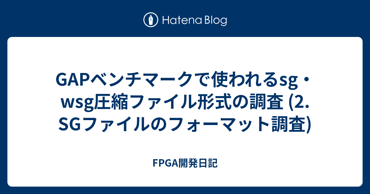GAPベンチマークで使われるsg・wsg圧縮ファイル形式の調査 (2. SGファイルのフォーマット調査) - FPGA開発日記