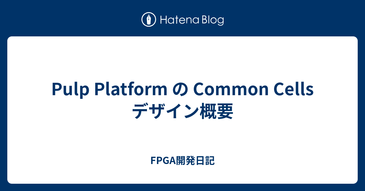 Pulp Platform の Common Cells デザイン概要 - FPGA開発日記