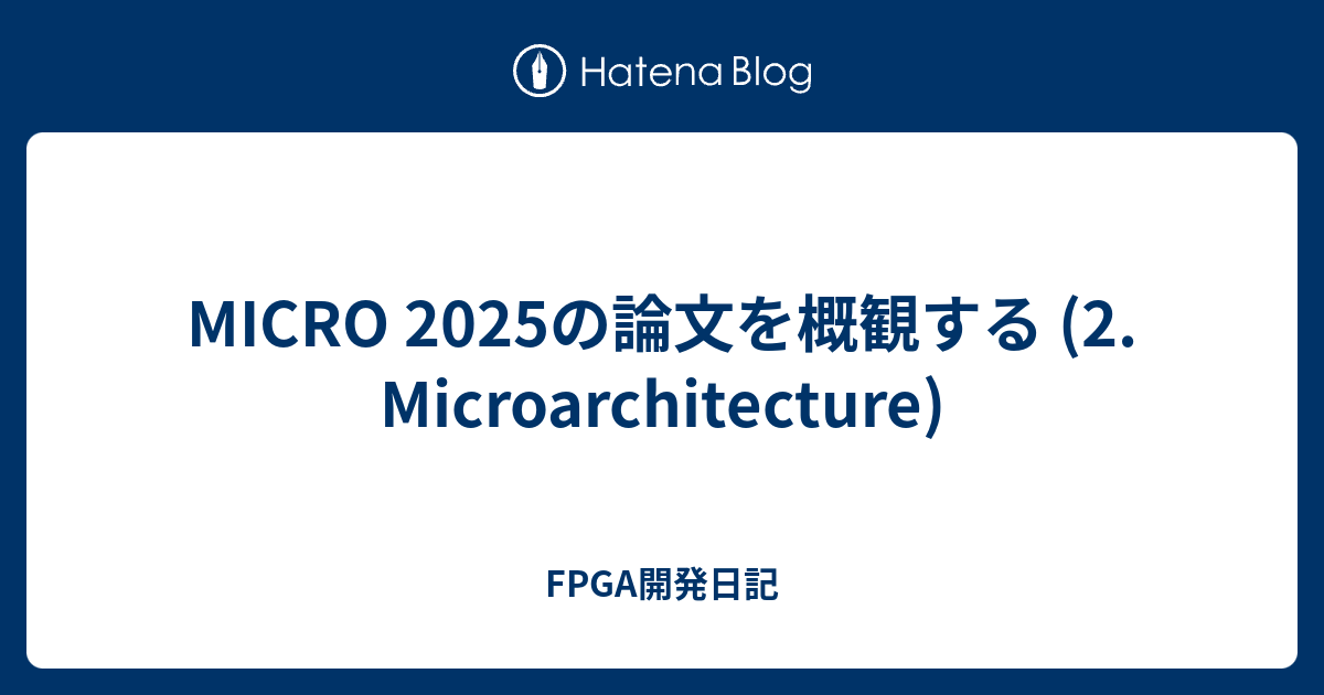 MICRO 2025の論文を概観する (2. Microarchitecture) - FPGA開発日記