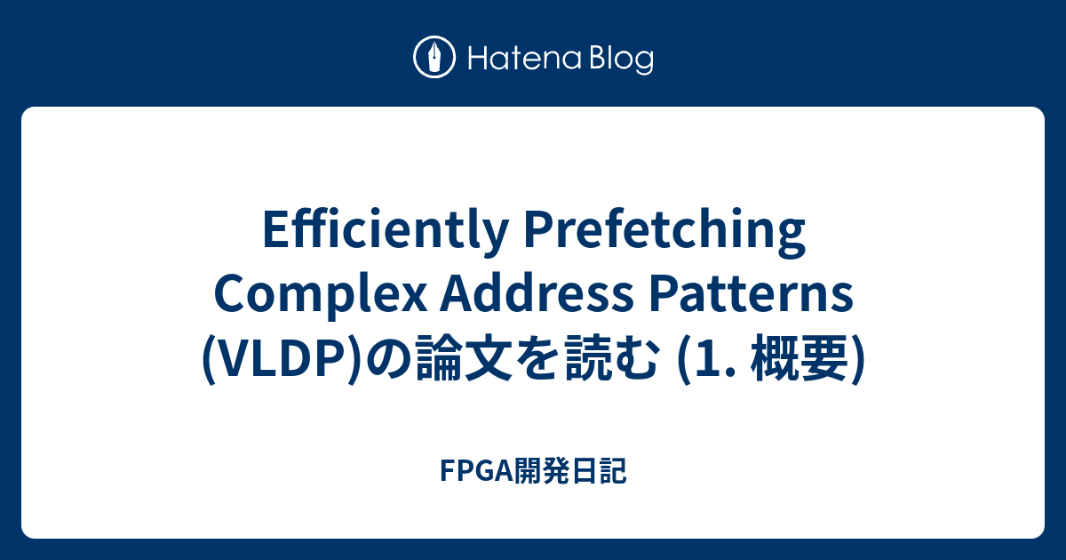 Efficiently Prefetching Complex Address Patterns (VLDP)の論文を読む (1. 概要 ...