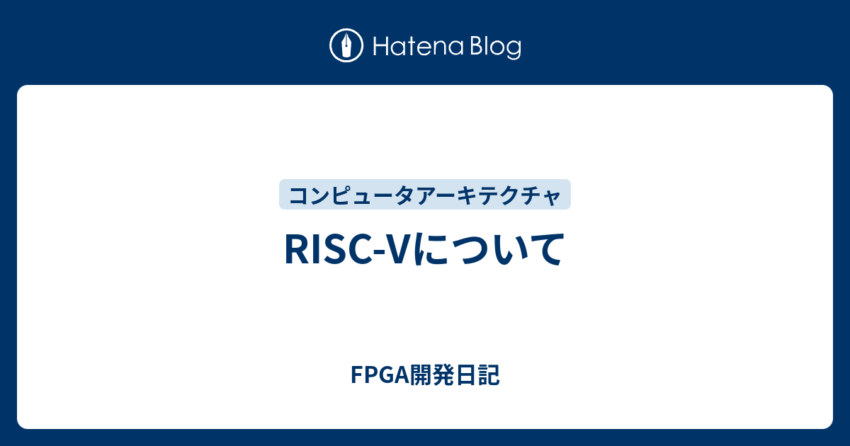 Risc Vについて Fpga開発日記