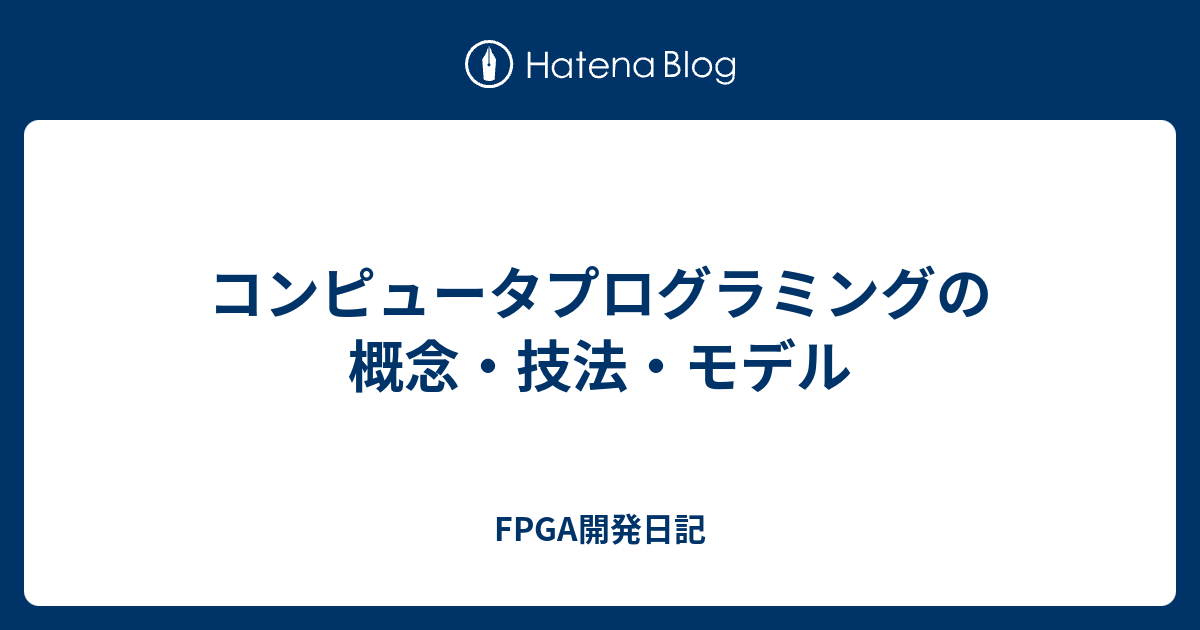 コンピュータプログラミングの概念・技法・モデル