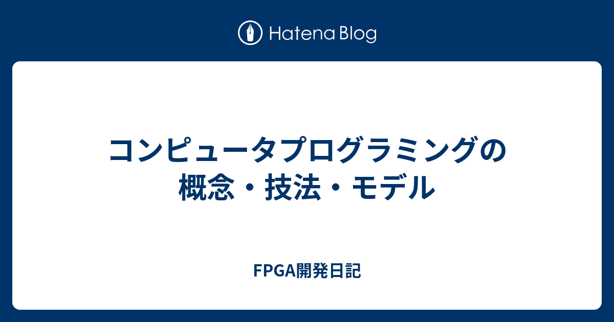 コンピュータプログラミングの概念・技法・モデル - 本