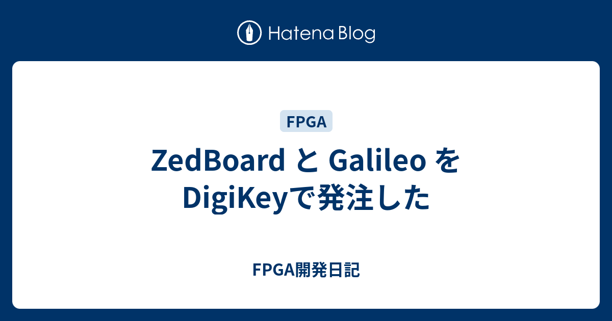 ZedBoard と Galileo をDigiKeyで発注した - FPGA開発日記