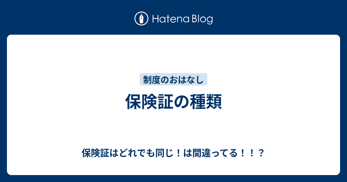 証 種類 保険 健康保険の種類一覧と違いが一目でわかる基礎知識