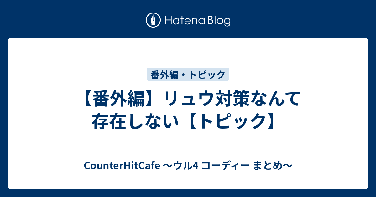 番外編 リュウ対策なんて存在しない トピック Counterhitcafe ウル4 コーディー まとめ