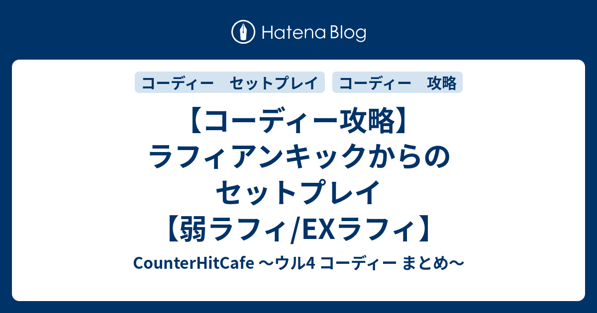 コーディー攻略 ラフィアンキックからのセットプレイ 弱ラフィ Exラフィ Counterhitcafe ウル4 コーディー まとめ