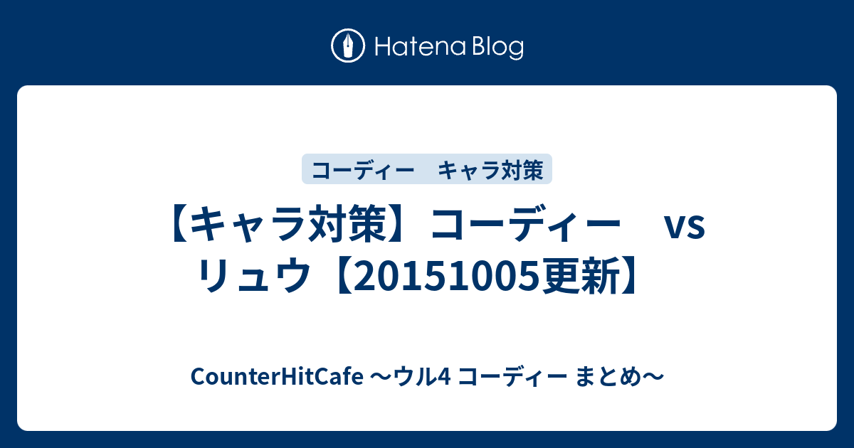 キャラ対策 コーディー Vs リュウ 更新 Counterhitcafe ウル4 コーディー まとめ