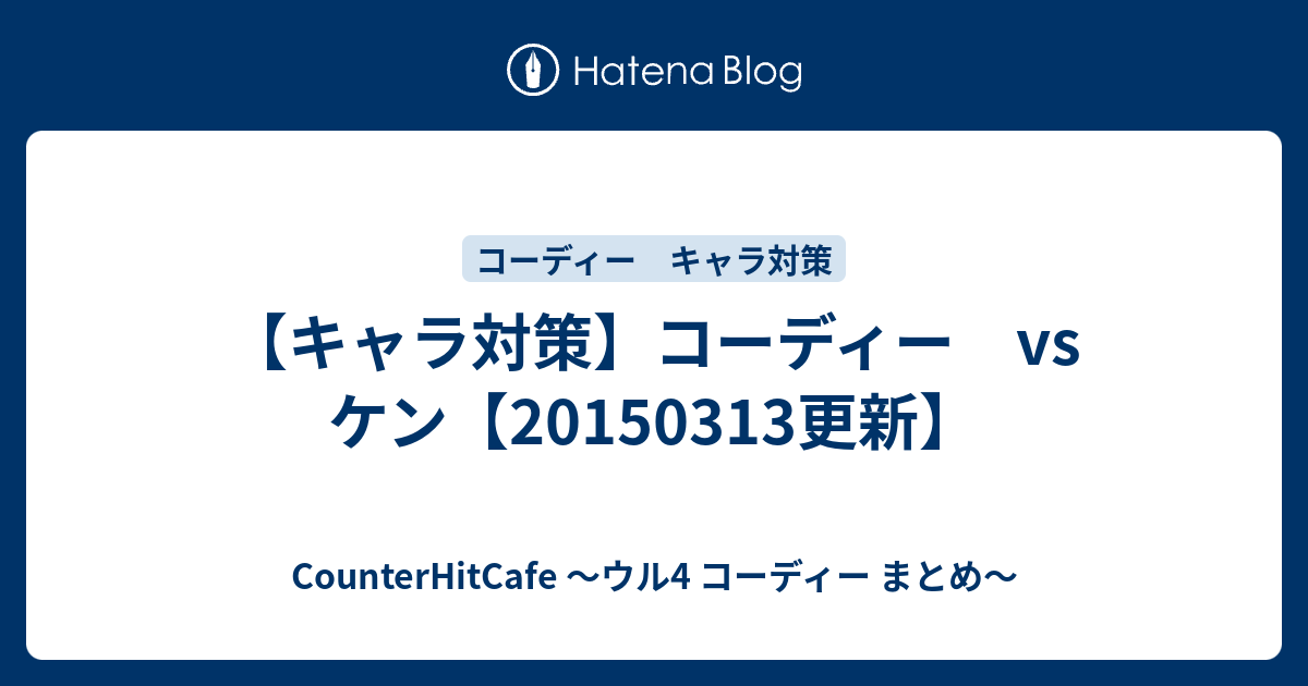 キャラ対策 コーディー Vs ケン 更新 Counterhitcafe ウル4 コーディー まとめ