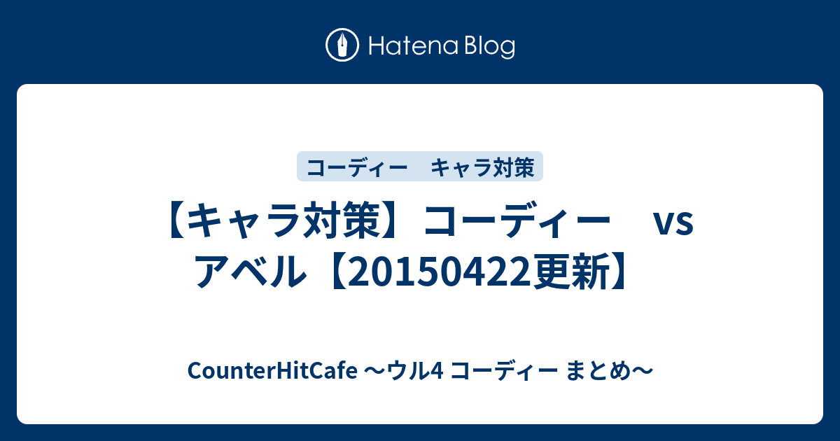 キャラ対策 コーディー Vs アベル 更新 Counterhitcafe ウル4 コーディー まとめ