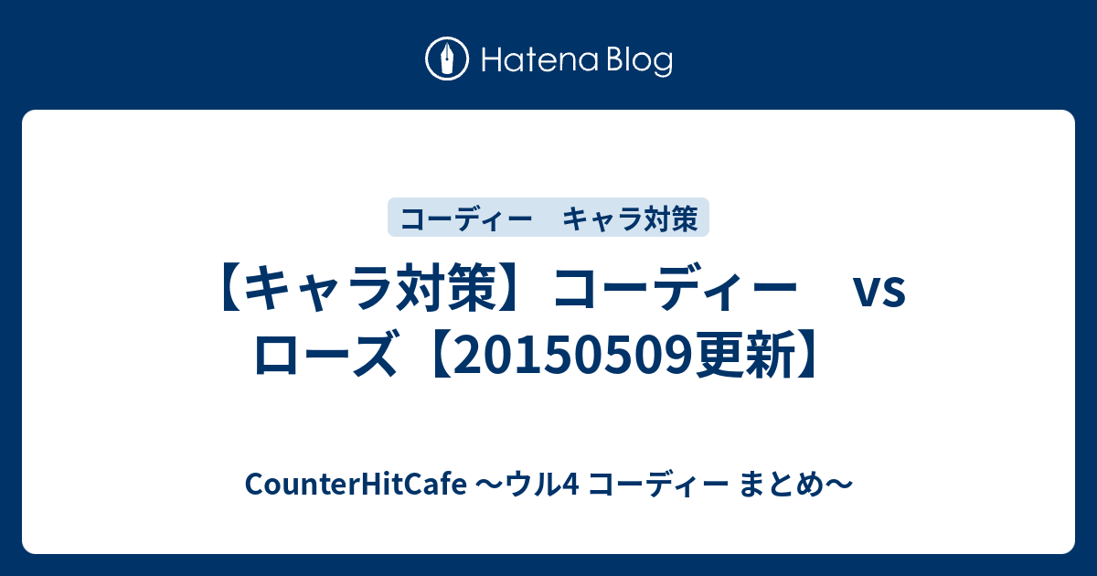 キャラ対策 コーディー Vs ローズ 更新 Counterhitcafe ウル4 コーディー まとめ