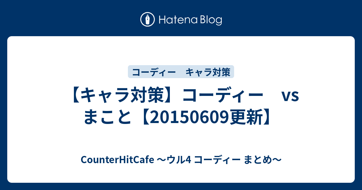キャラ対策 コーディー Vs まこと 更新 Counterhitcafe ウル4 コーディー まとめ
