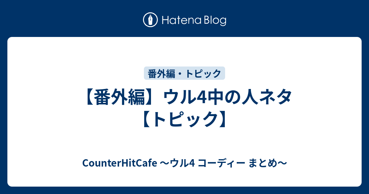 番外編 ウル4中の人ネタ トピック Counterhitcafe ウル4 コーディー まとめ