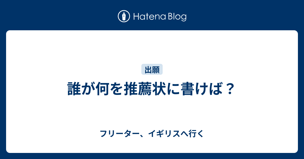 誰が何を推薦状に書けば フリーター イギリスへ行く