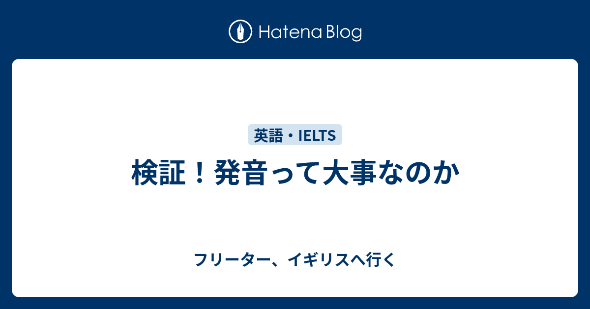 検証 発音って大事なのか フリーター イギリスへ行く
