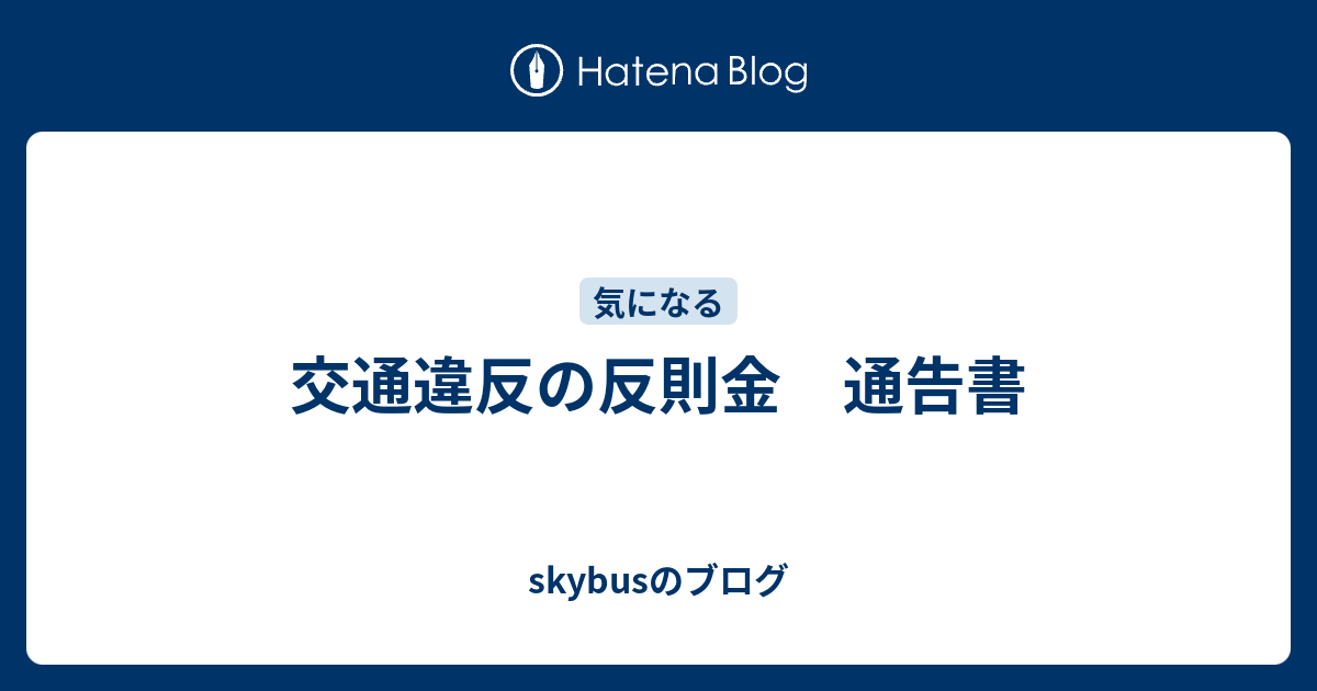 交通違反の反則金 通告書 skybusのブログ