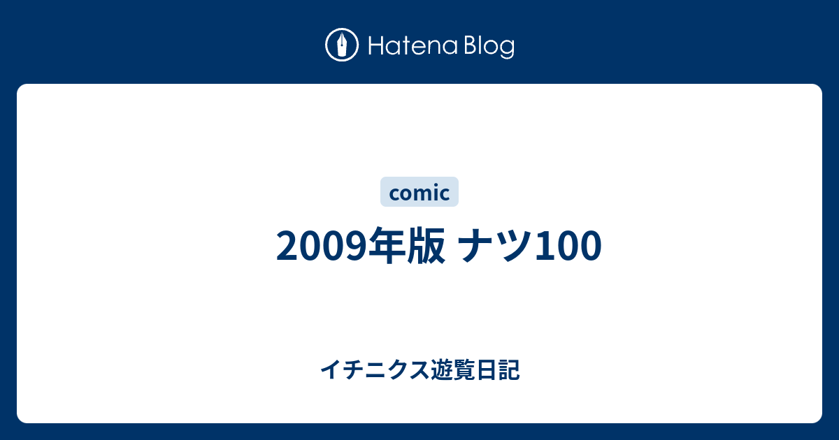 09年版 ナツ100 イチニクス遊覧日記