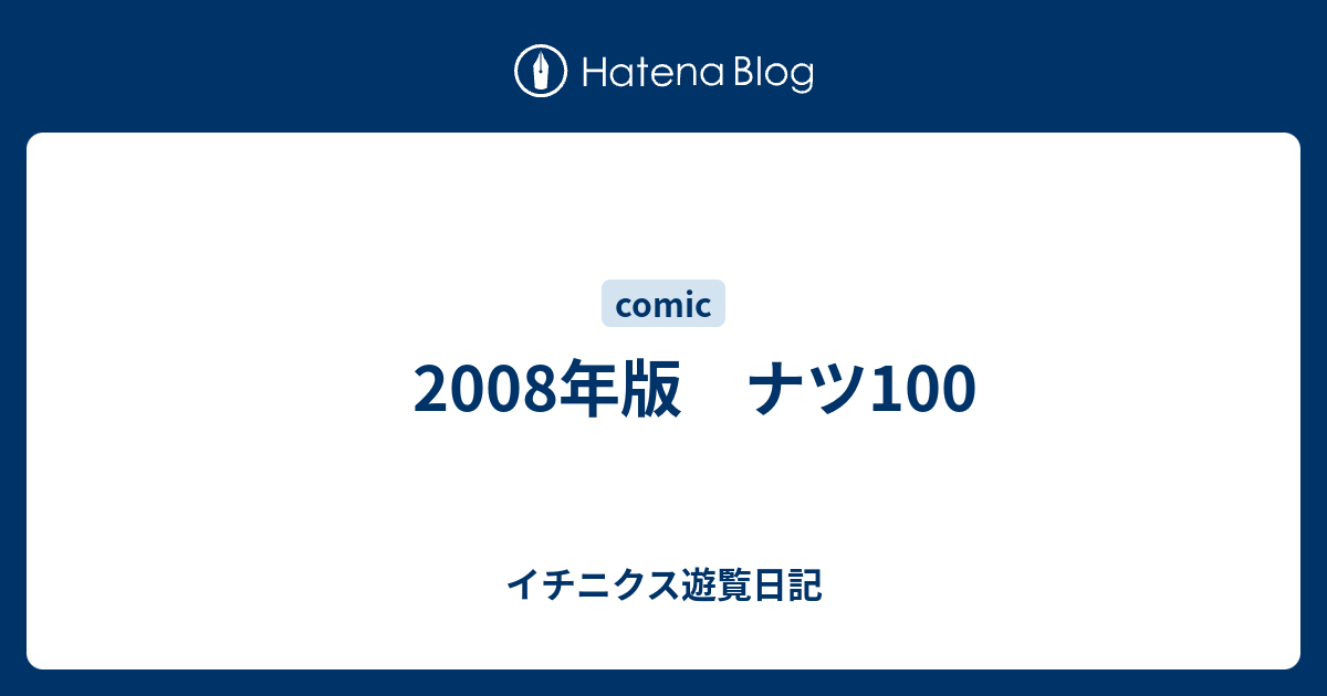 08年版 ナツ100 イチニクス遊覧日記