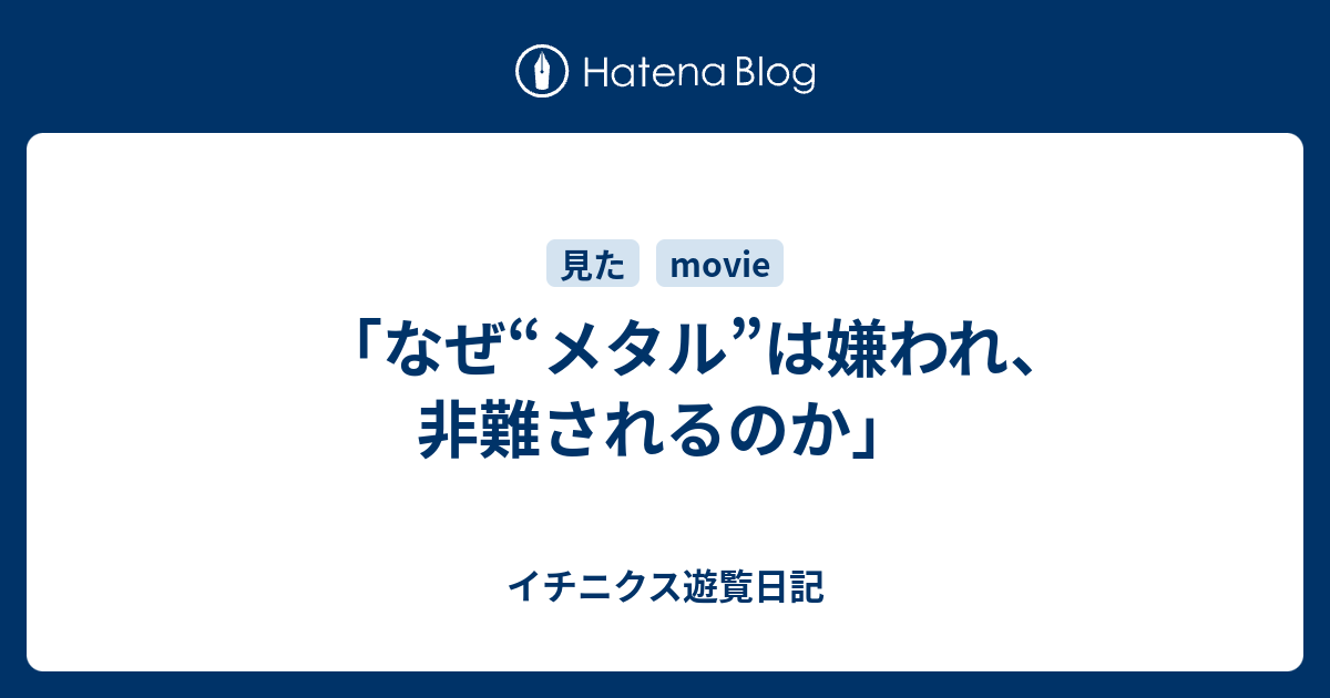 なぜ メタル は嫌われ 非難されるのか イチニクス遊覧日記