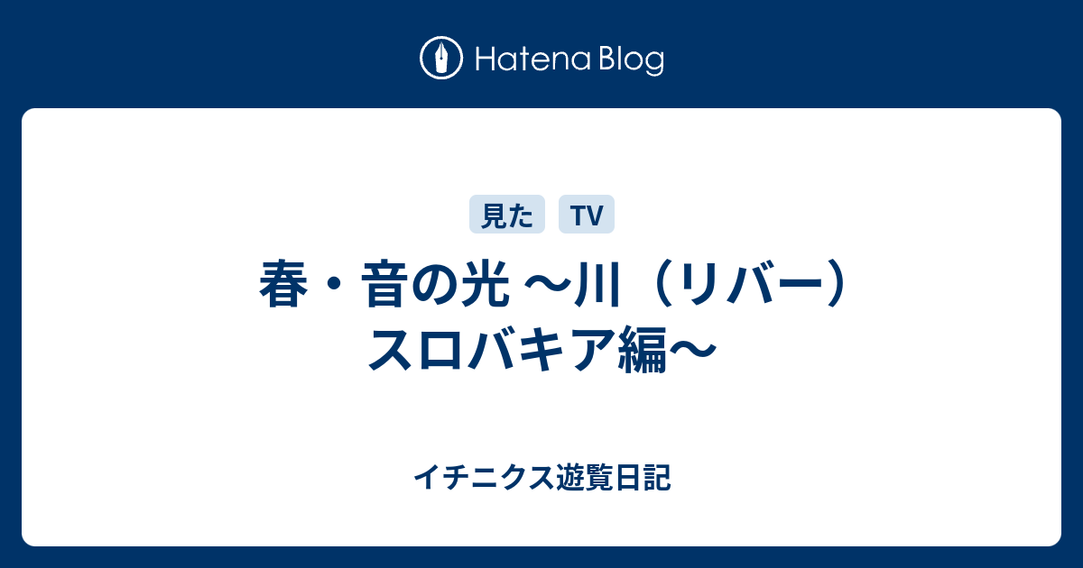 春 音の光 川 リバー スロバキア編 イチニクス遊覧日記