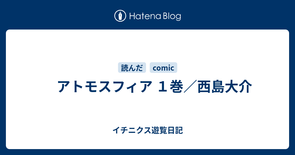 アトモスフィア １巻 西島大介 イチニクス遊覧日記