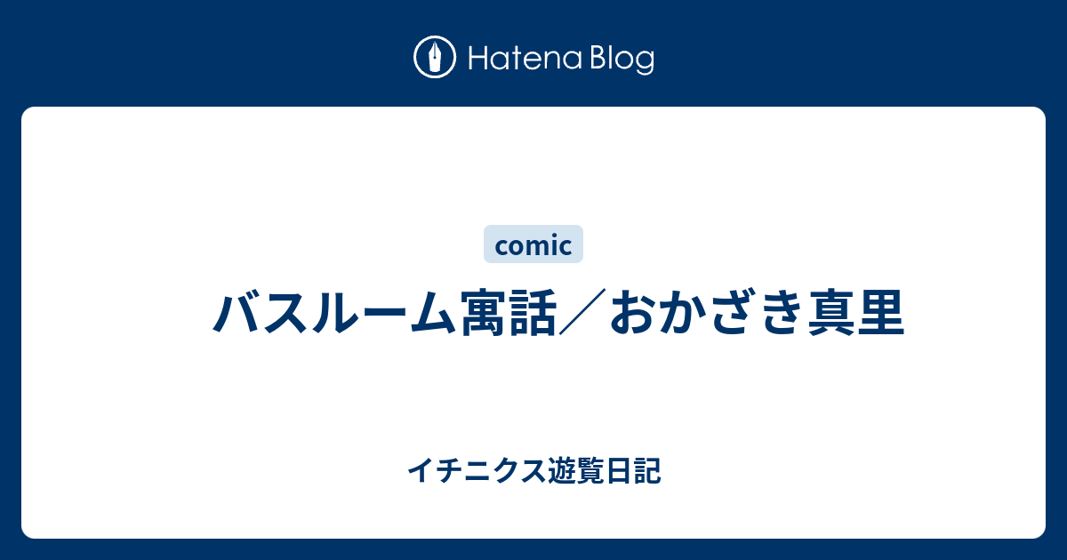 バスルーム寓話 おかざき真里 イチニクス遊覧日記