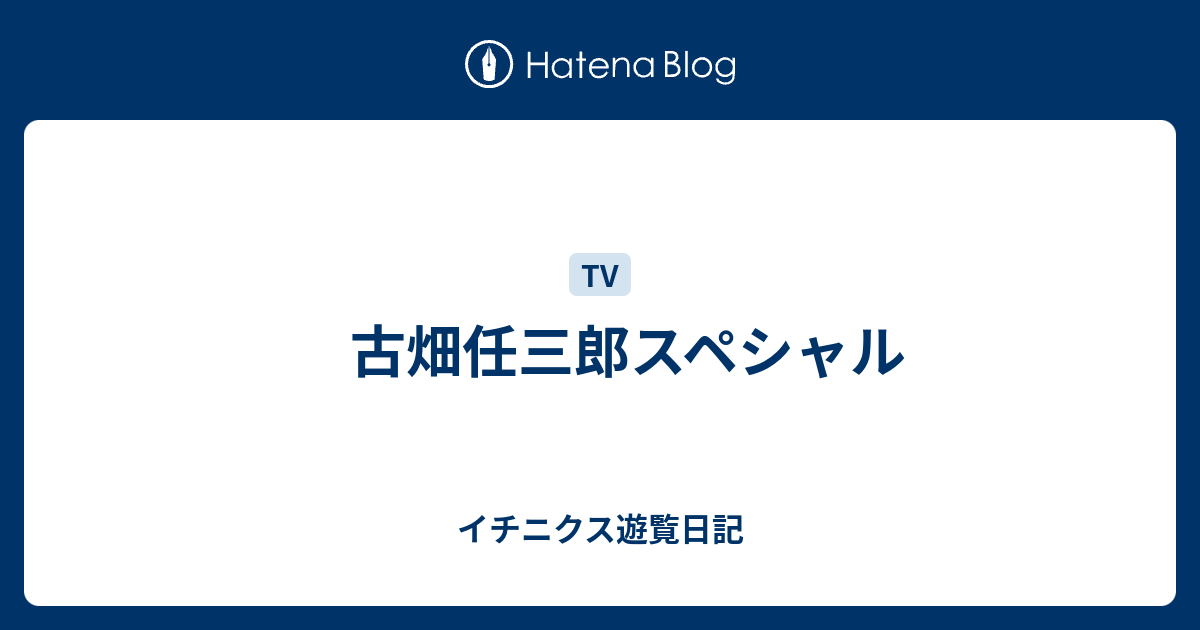 古畑任三郎スペシャル イチニクス遊覧日記