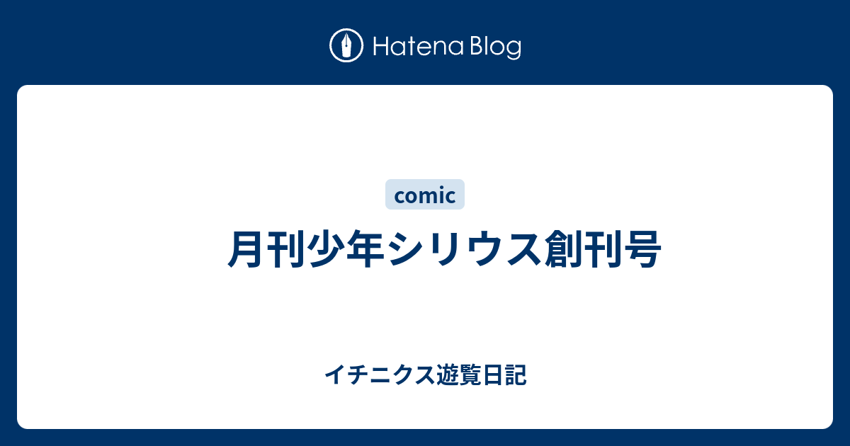 月刊少年シリウス創刊号 イチニクス遊覧日記