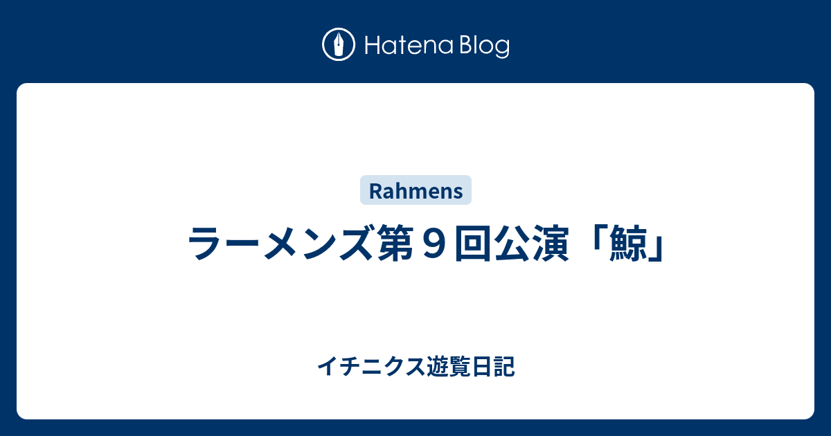 ラーメンズ第９回公演「鯨」 - イチニクス遊覧日記