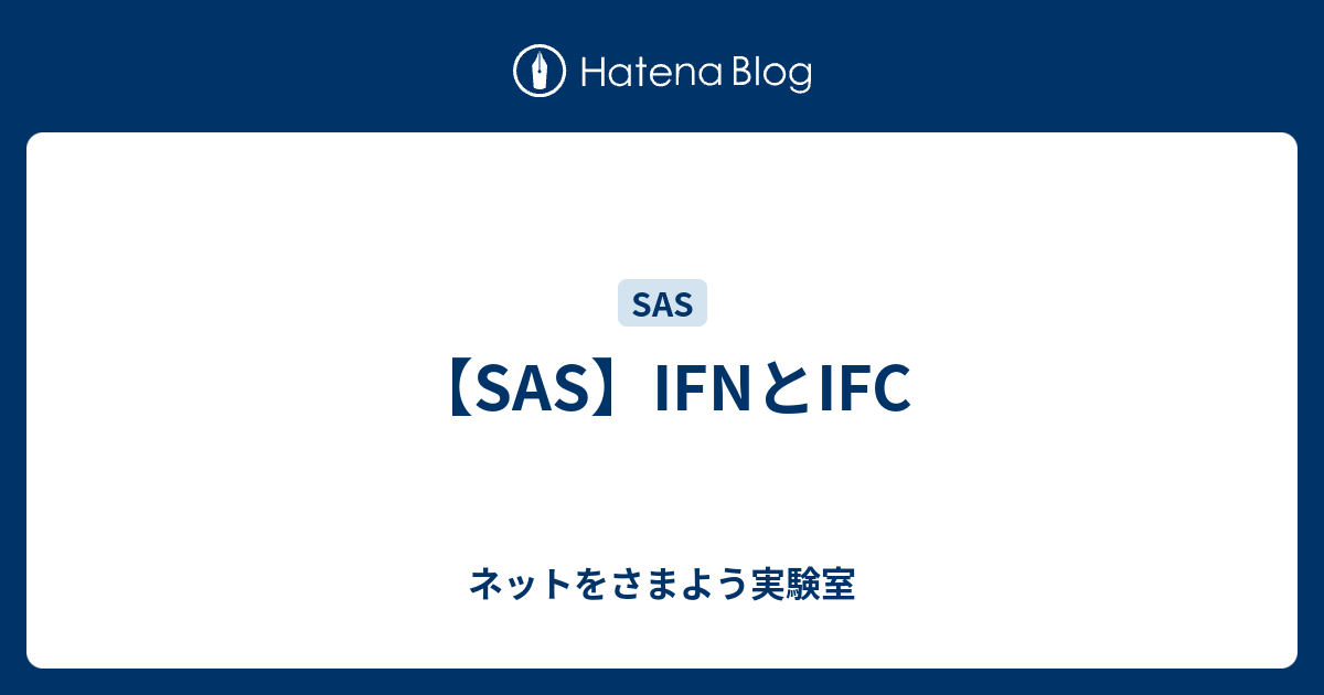 【SAS】IFNとIFC - ネットをさまよう実験室