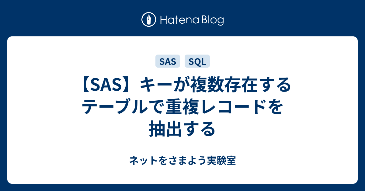 Sas キーが複数存在するテーブルで重複レコードを抽出する ネットをさまよう実験室