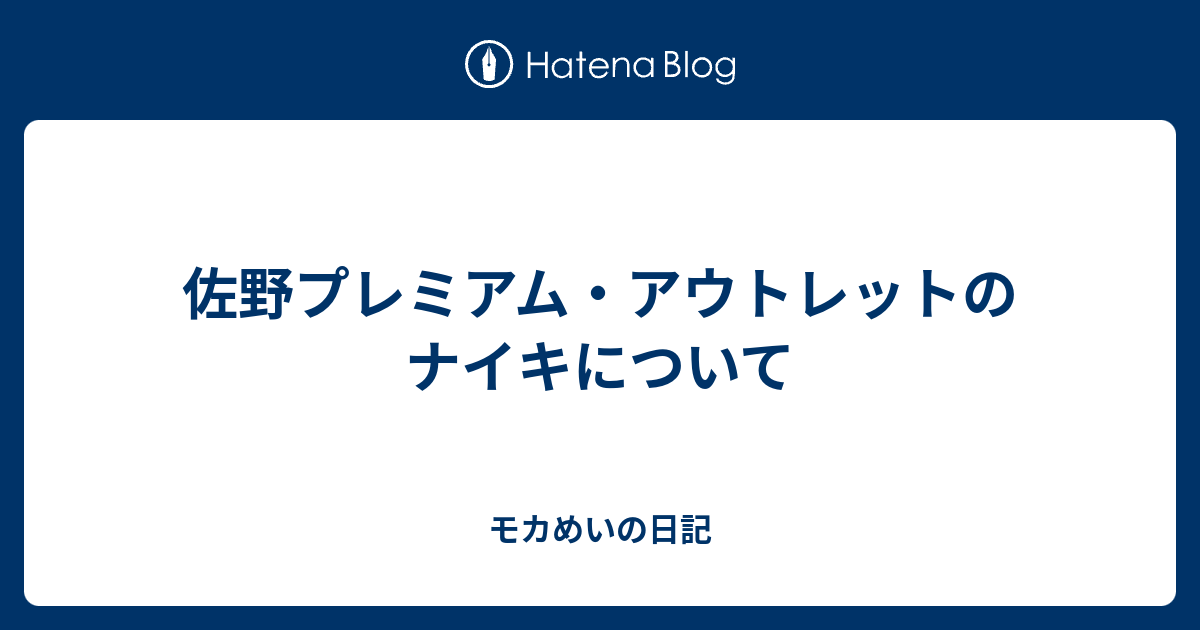 佐野プレミアム アウトレットのナイキについて モカめいの日記