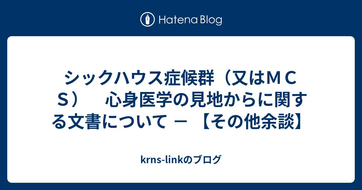 シックハウス症候群 又はｍｃｓ 心身医学の見地からに関する文書について その他余談 Krns Linkのブログ