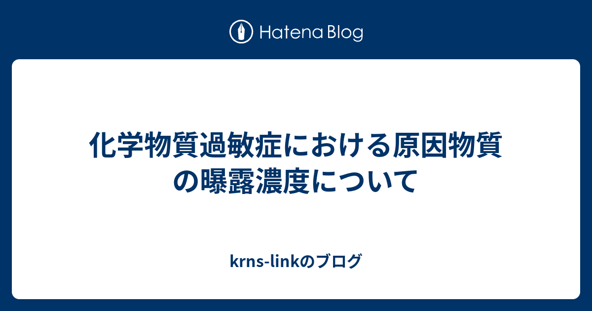 化学物質過敏症における原因物質の曝露濃度について Krns Linkのブログ