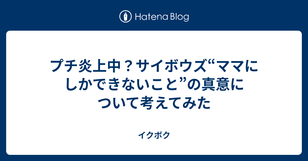 プチ炎上中？サイボウズ“ママにしかできないこと”の真意について考えてみた - イクボク