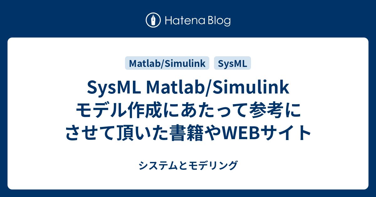 SysML Matlab/Simulink モデル作成にあたって参考にさせて頂いた書籍や