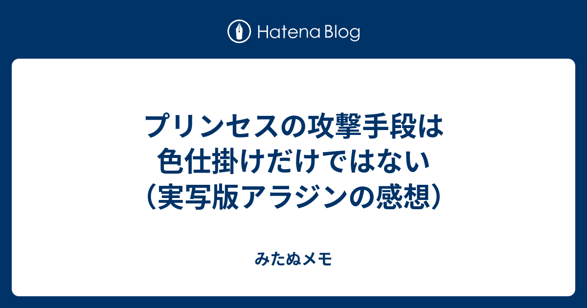 プリンセスの攻撃手段は色仕掛けだけではない 実写版アラジンの感想 みたぬメモ