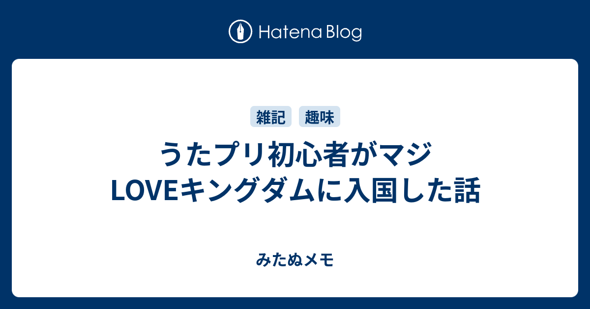 うたプリ初心者がマジloveキングダムに入国した話 みたぬメモ