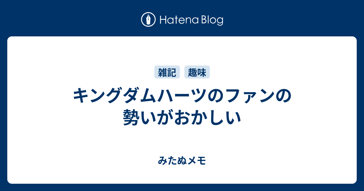 キングダムハーツのファンの勢いがおかしい みたぬメモ