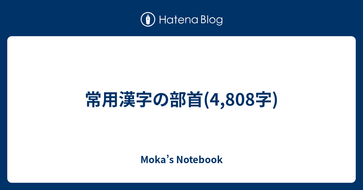 常用漢字の部首 4 808字 Moka S Notebook
