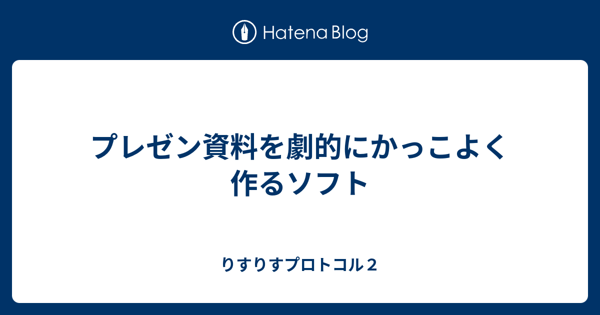 プレゼン資料を劇的にかっこよく作るソフト りすりすプロトコル２