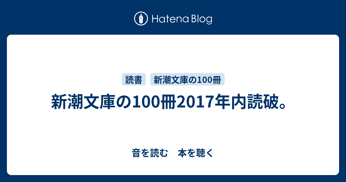 新潮文庫の100冊17年内読破 音を読む 本を聴く