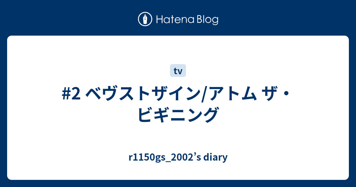 2 ベヴストザイン アトム ザ ビギニング R1150gs 02 S Diary
