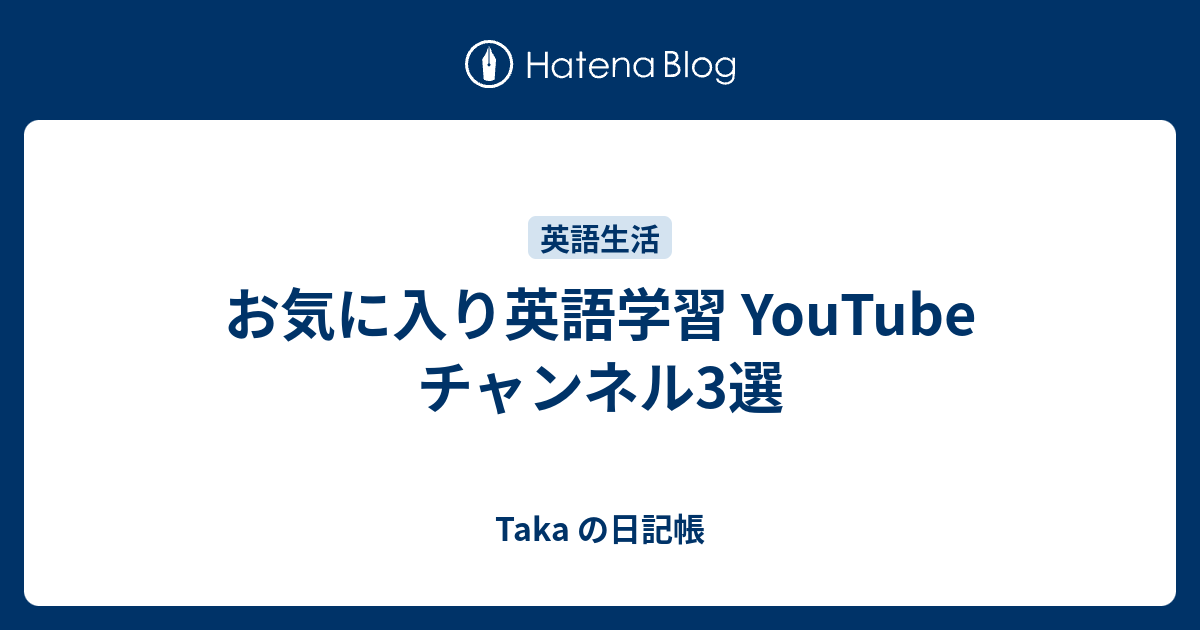 お気に入り英語学習 Youtube チャンネル3選 雀巽の日記帳